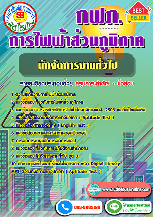 แนวข้อสอบ นักจัดการงานทั่วไป กฟภ การไฟฟ้าส่วนภูมิภาค