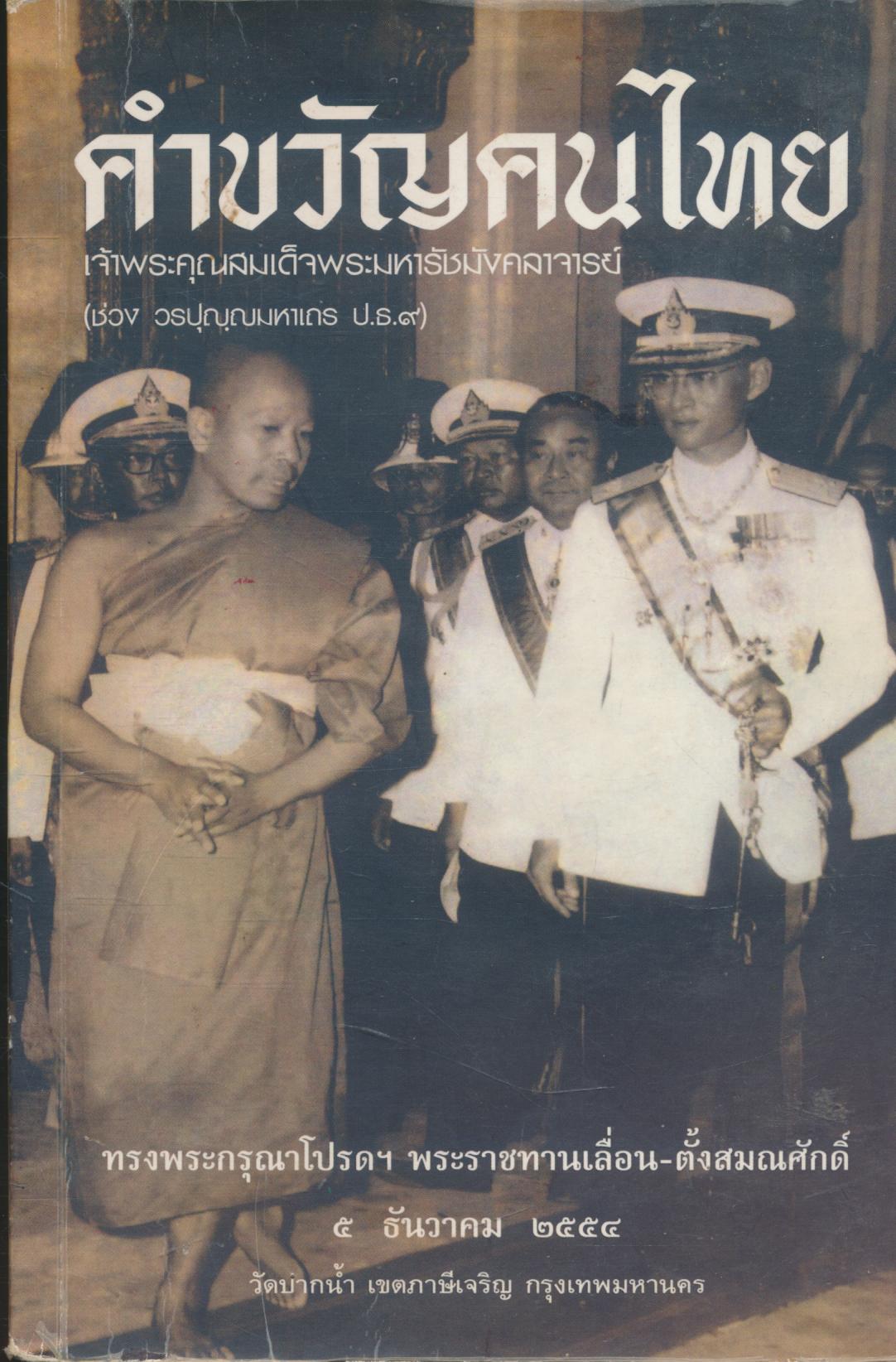 คำขวัญคนไทย สมเด็จพระมหารัชมังคลาจารย์ เจ้าอาวาสวัดปากน้ำ