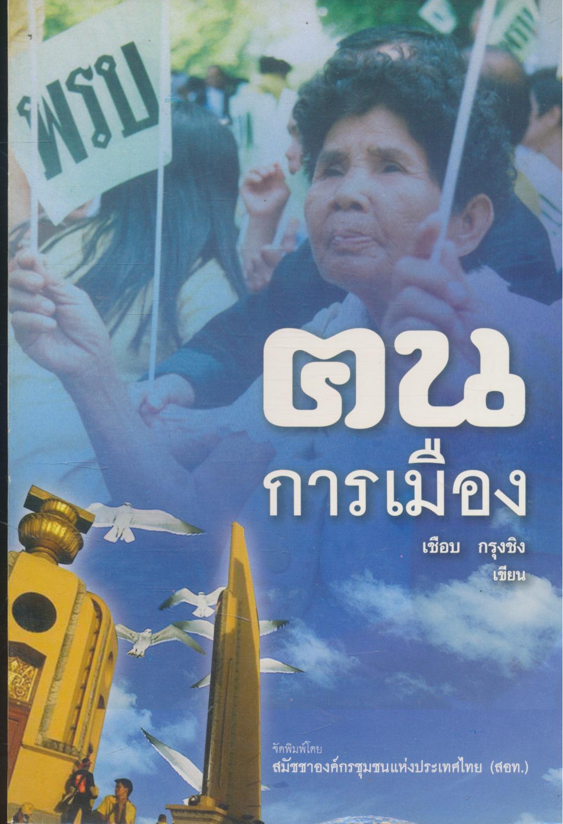 ฅนการเมือง