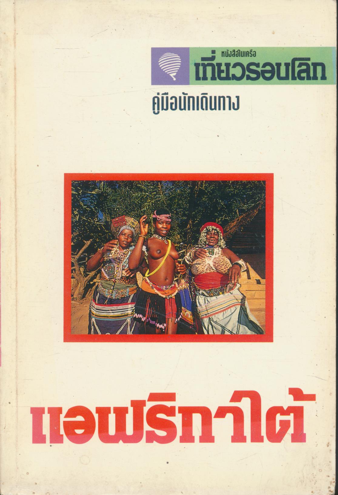 คู่มือนักเดินทาง แอฟริกาใต้