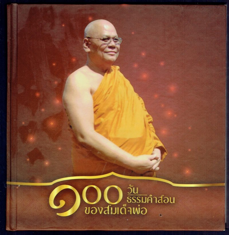 ๑๐๐ วันธรรมคำสอนของสมเด็จพ่อ