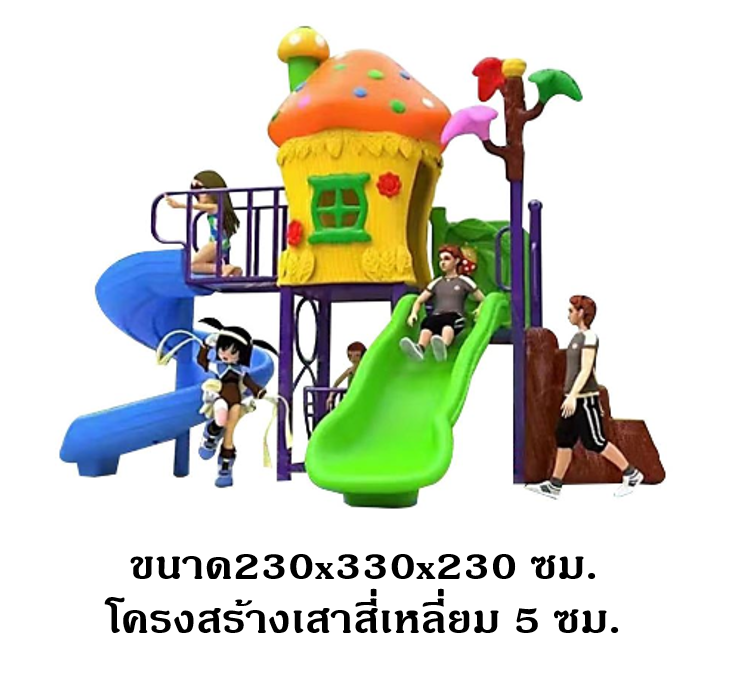 เครื่องเล่นสนามกลางแจ้ง-ในร่ม,ชุดบ้านเห็ดสดใส กระดานลื่น, ของเล่น,ครุภัณฑ์สนามเด็กเล่น, สพฐ,โครงการโรงเรียนประชารัฐ