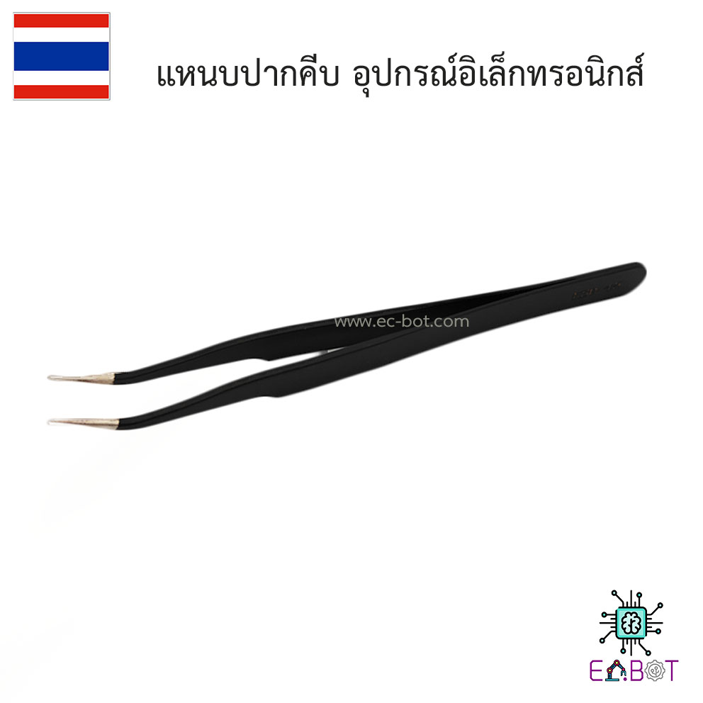 แหนบปากคีบ อุปกรณ์อิเล็กทรอนิกส์ ปากแหลมโค้ง