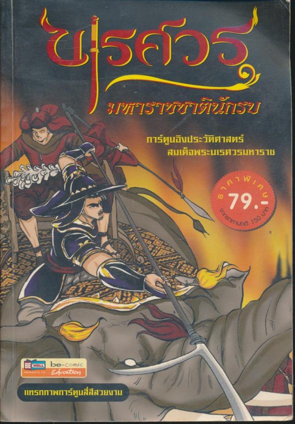 นเรศวร มหาราชชาตินักรบ การ์ตูนอิงประว้ติศาสตร์ สมเด็จพระนเรศวรมหาราช