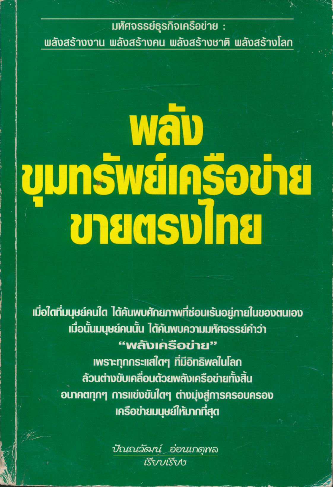 พลังขุมทรัพย์เครือข่ายขายตรงไทย