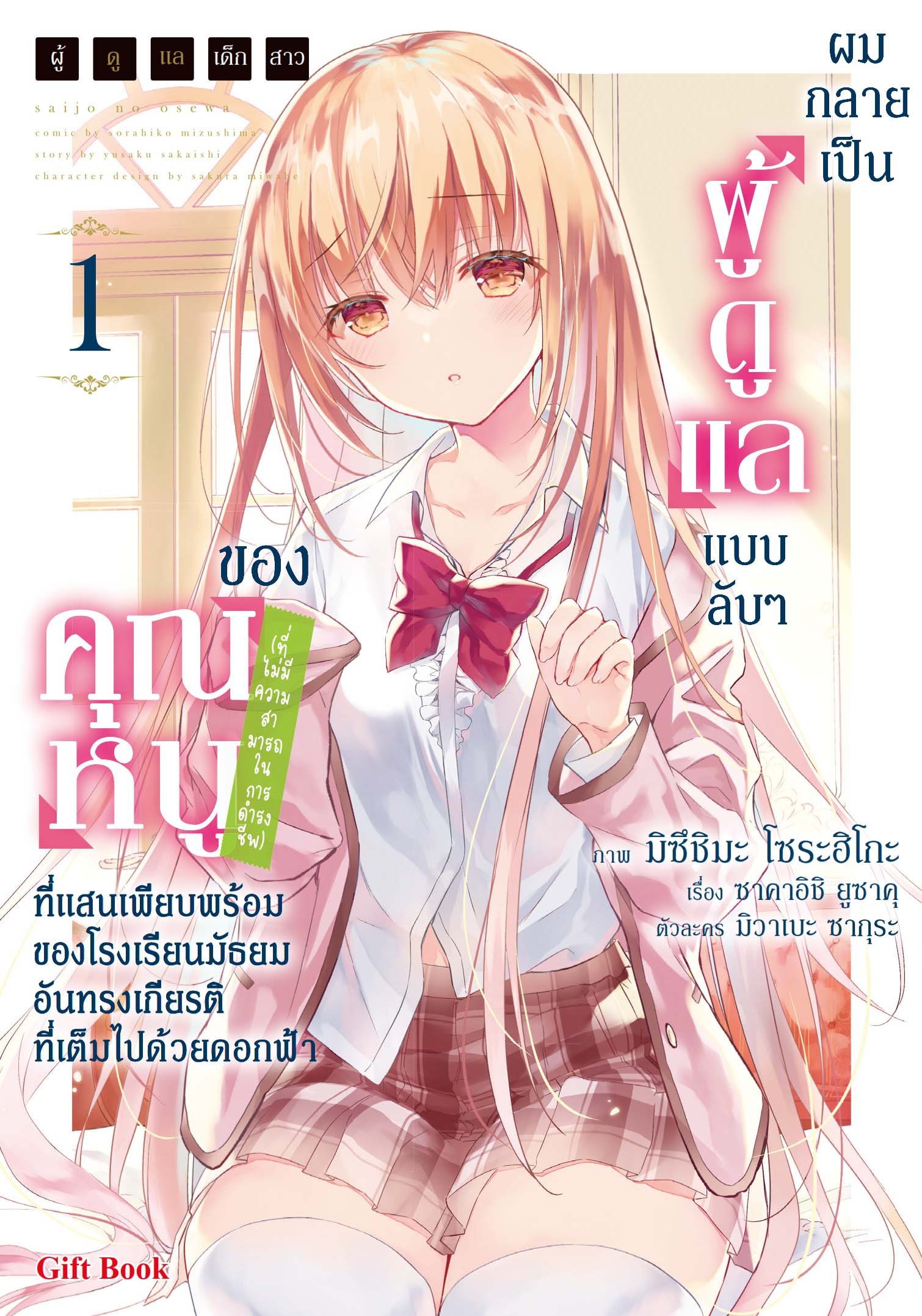 (การ์ตูน) ผู้ดูแลเด็กสาว 1