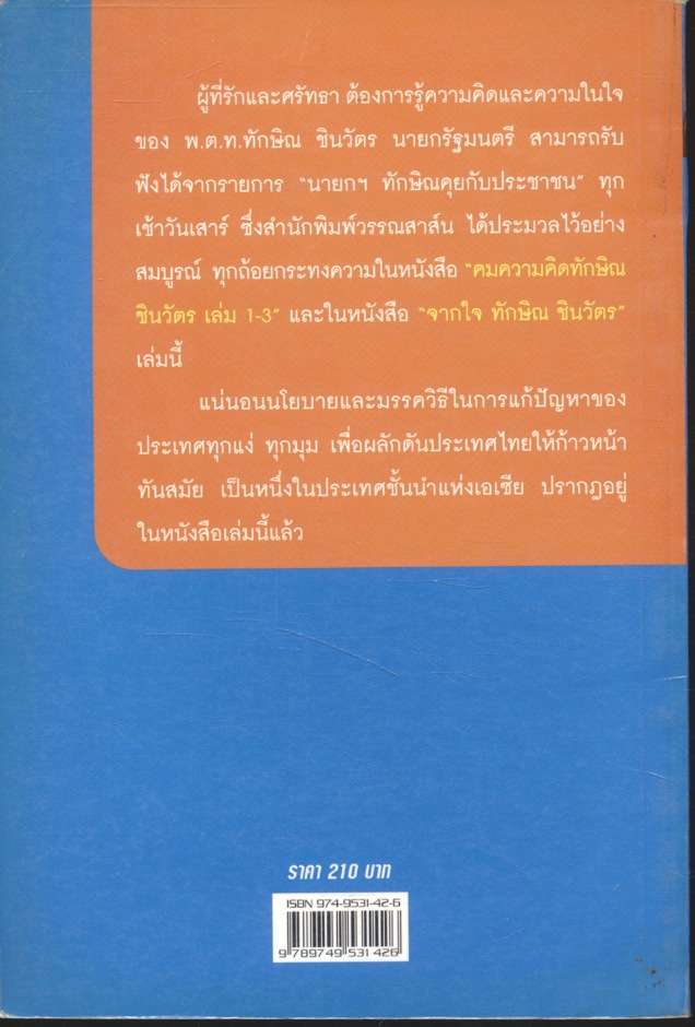 จากใจ ทักษิณ ชินวัตร