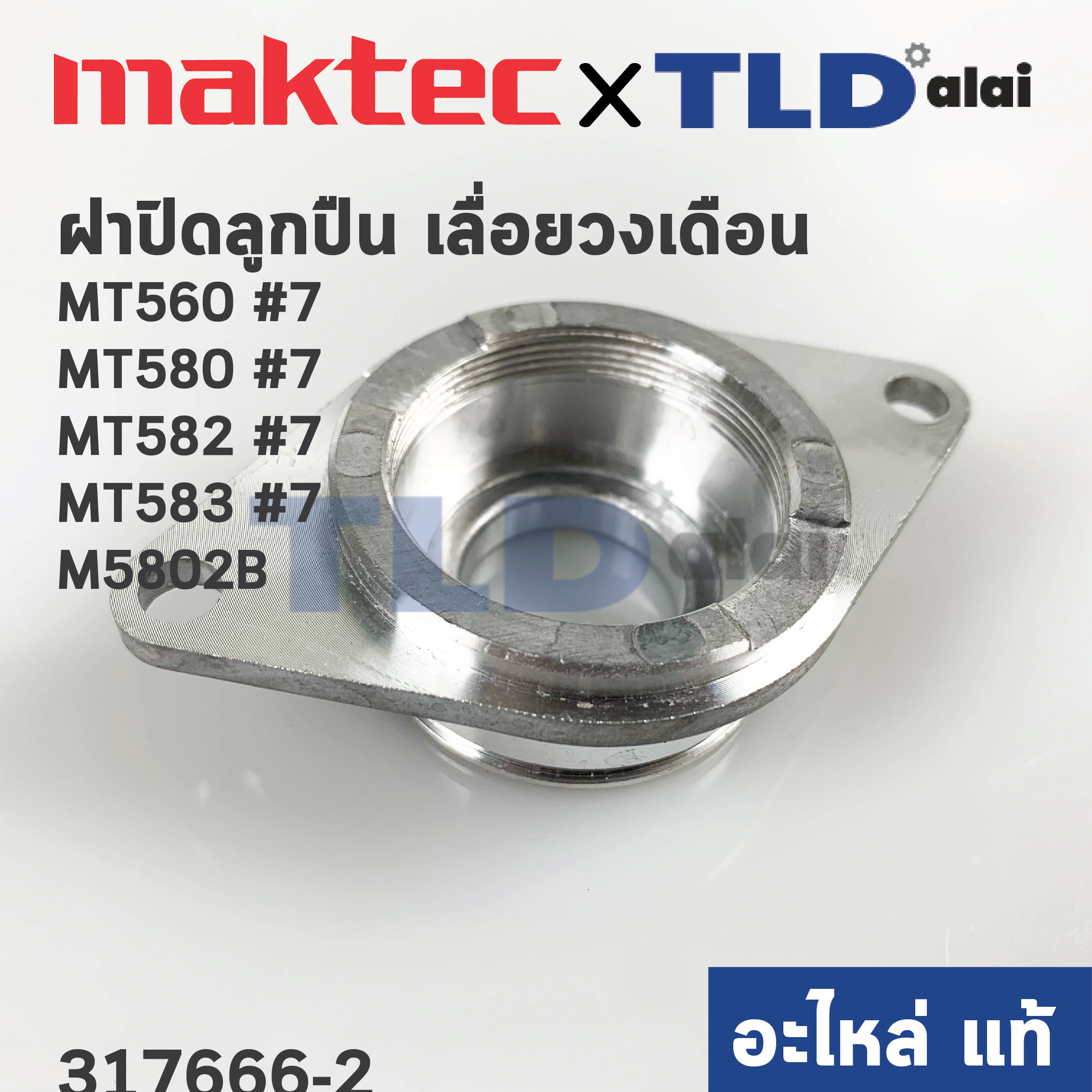 ฝาลูกปืน ฝาปิดลูกปืน (แท้)# (317666-2) เลื่อยวงเดือน Maktec มาคเทค รุ่น MT580, MT560, MT582 - Makita มากีต้า รุ่น M5802, B (317666-2) (อะไหล่แท้100%)