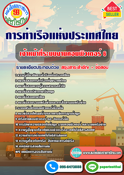 แนวข้อสอบ เจ้าหน้าที่ระบบงานคอมพิวเตอร์ 6 การท่าเรือแห่งประเทศไทย