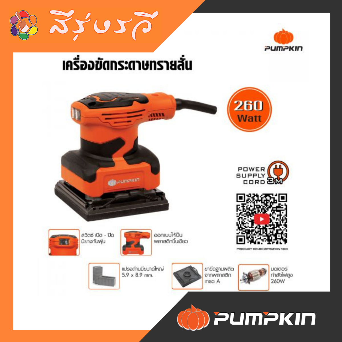พัมคิน (PUMPKIN) เครื่องขัดกระดาษทรายสั่น G-4511