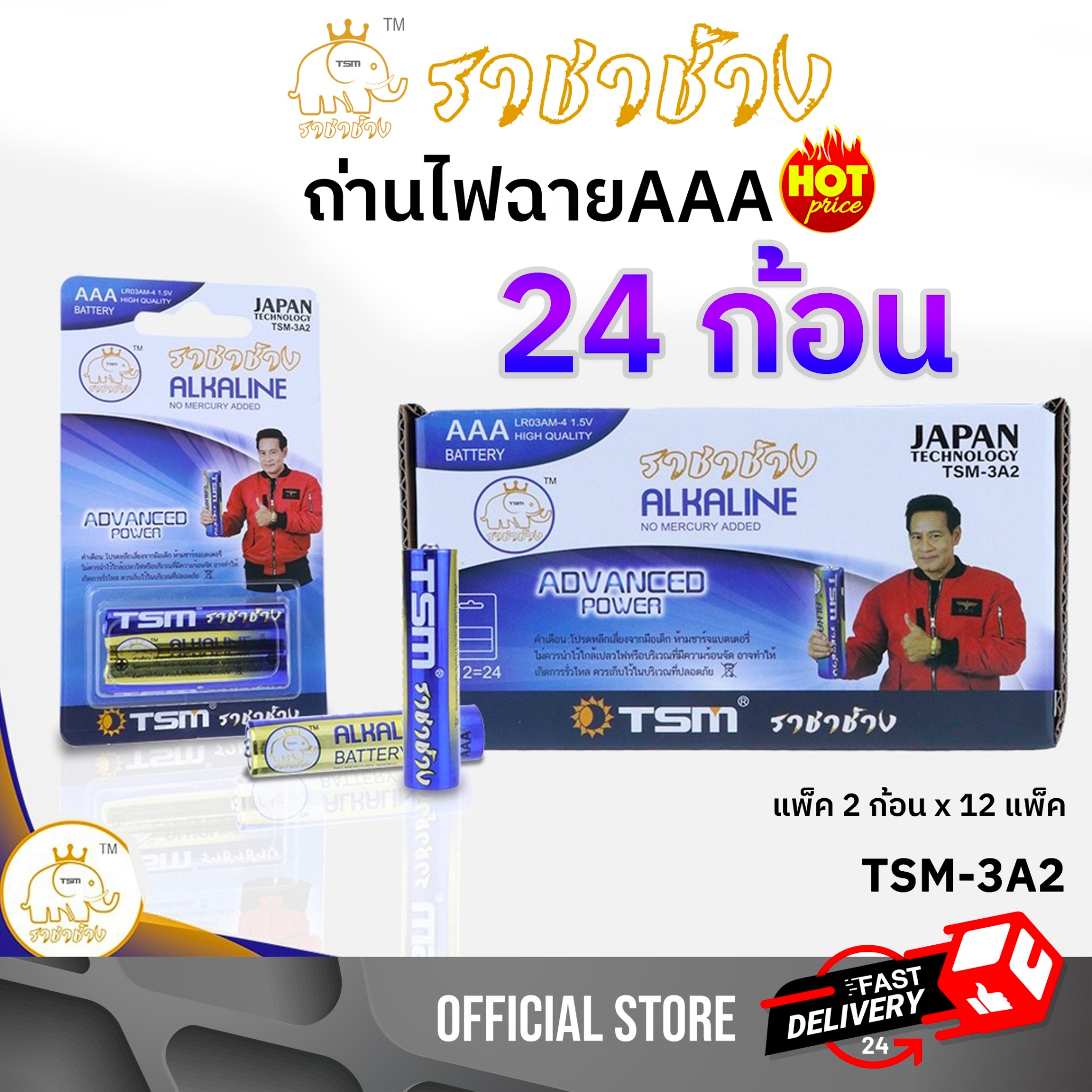 ถ่านไฟฉาย Alkaline ราชาช้าง AAA แพ็คละ2ชิ้น บรรจุ 12แพ็ค/กล่อง รุ่น TSM-3A2