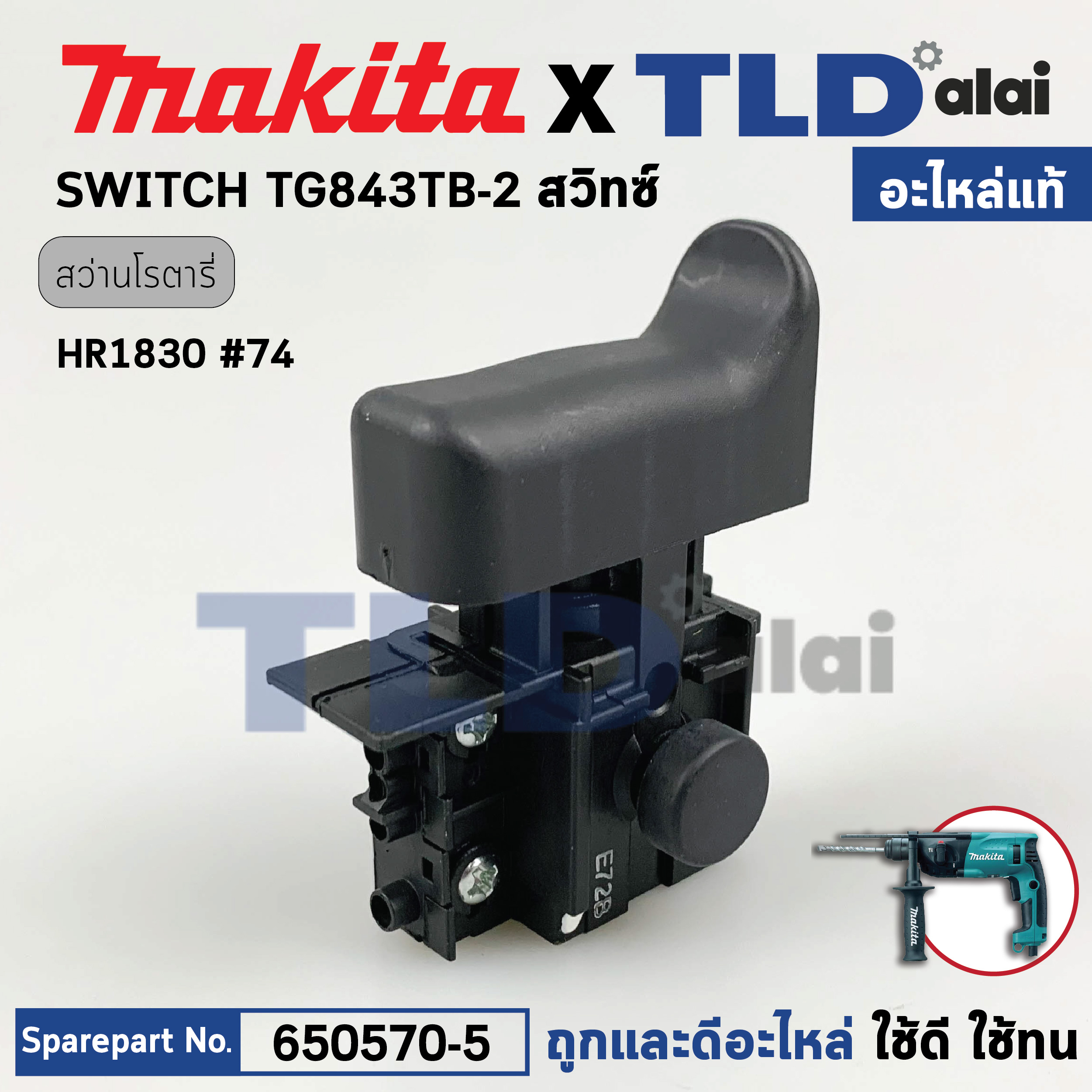 สวิทซ์ (แท้) สว่านโรตารี่ Makita มากีต้า รุ่น HR1830 #74 (650570-5) (อะไหล่แท้100%) SWITHC TG843TB-2