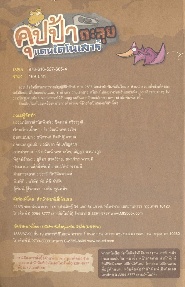 คุปป้าตะลุยแดนไดโนเสาร์