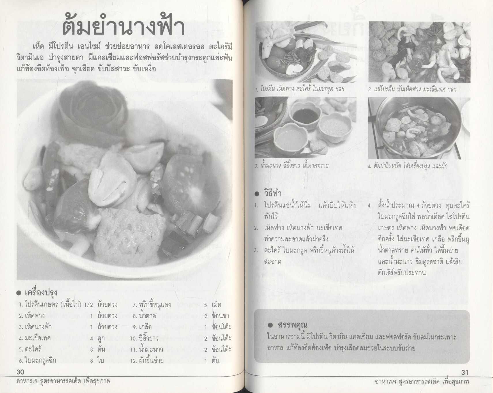 อาหารเจ สูตรอาหารรสเด็ด เพื่อสุขภาพ