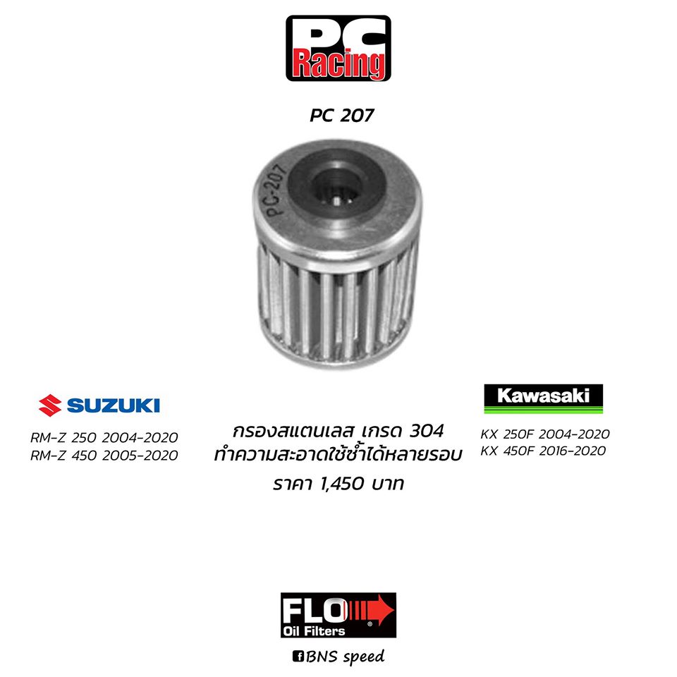 ไส้กรองน้ำมันเครื่อง PC Racing PC207 RMZ250/450 KX250/450F