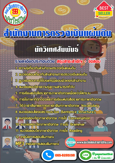 ((สรุป))แนวข้อสอบนักวิเทศสัมพันธ์ปฏิบัติการ สตง.สำนักงานการตรวจเงินแผ่นดิน