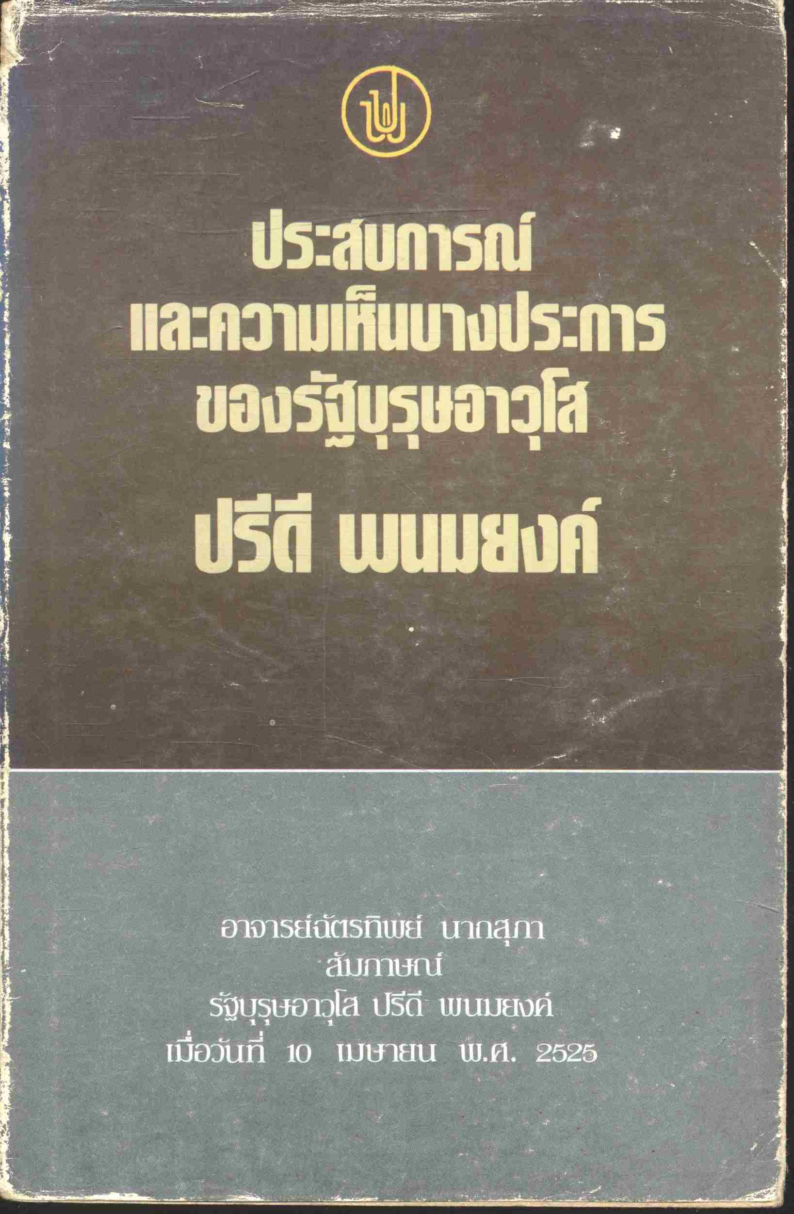 ประสบการณ์และความเห็นบางประการของ รัฐบุรุษอาวุโส ปรีดี พนมยงค์
