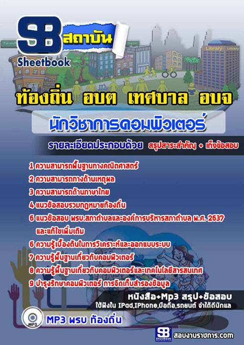 ข้อสอบ ท้องถิ่น อปท. อบจ. อบต. เทศบาล