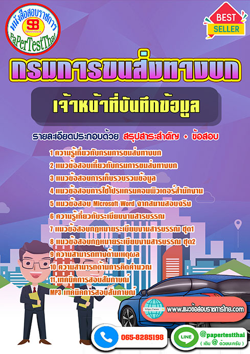 แนวข้อสอบ เจ้าหน้าที่บันทึกข้อมูล กรมการขนส่งทางบก