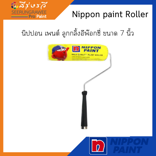 Nippon paint Roller นิปปอนเพนต์ ลูกกลิ้งอีพ๊อกซี่ ขนาด 7 นิ้ว