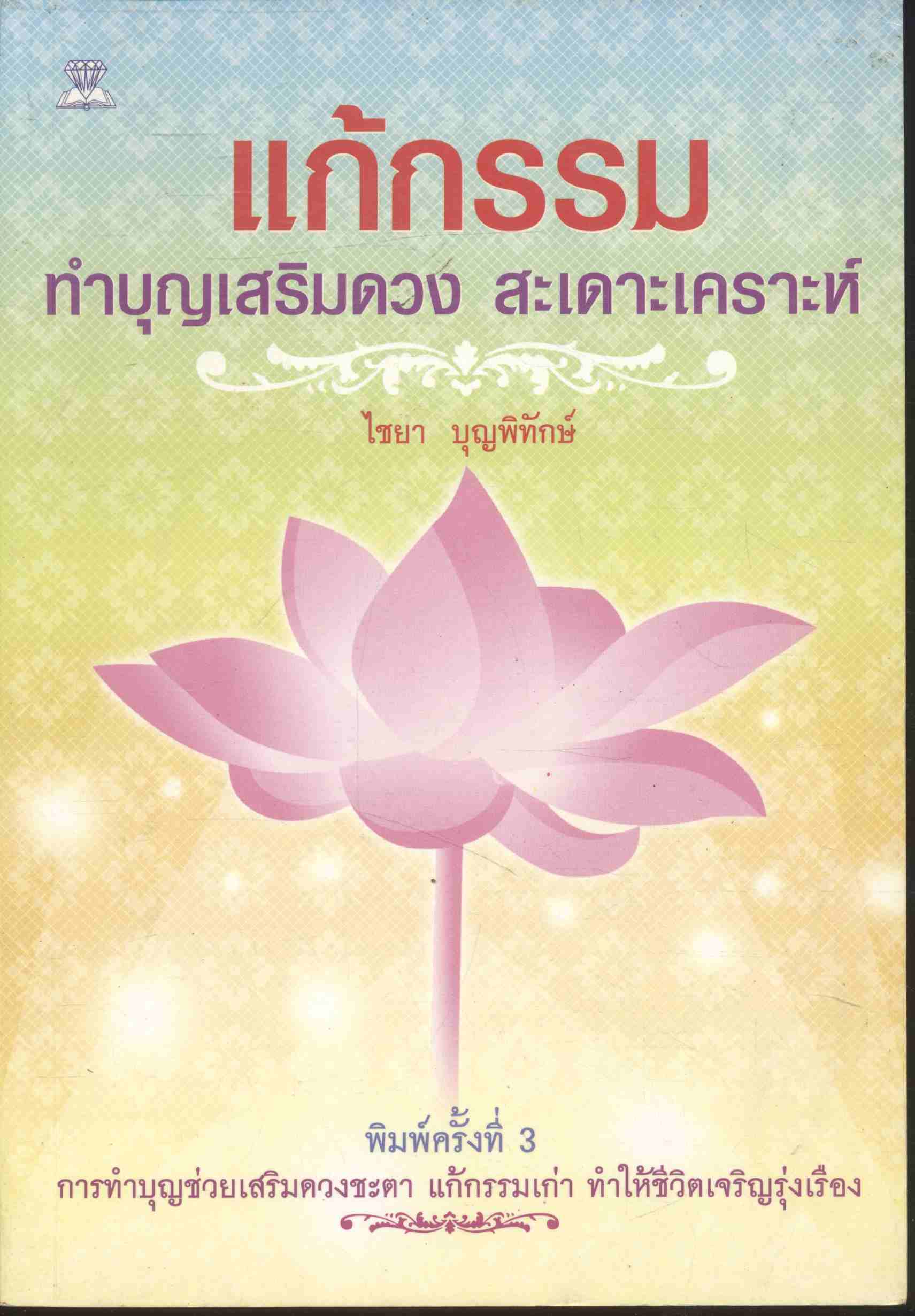 แก้กรรม ทำบุญเสริมดวง สะเดาะเคราะห์