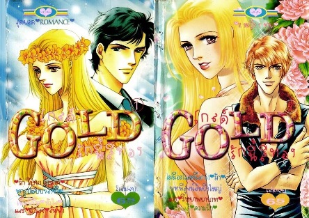 GOLD รักนี้สีทอง 2 เล่มจบ