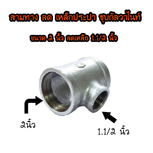 สามทางลด ประปาเหล็ก ชุบกัลวาไนท์