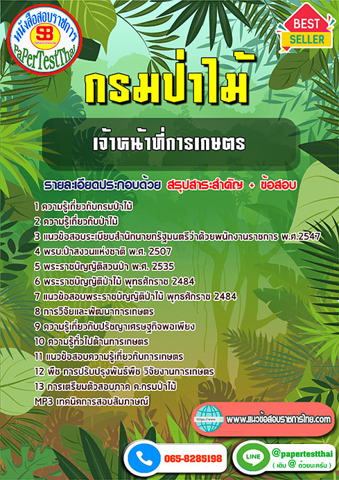 สรุปแนวข้อสอบ เจ้าหน้าที่การเกษตร กรมป่าไม้