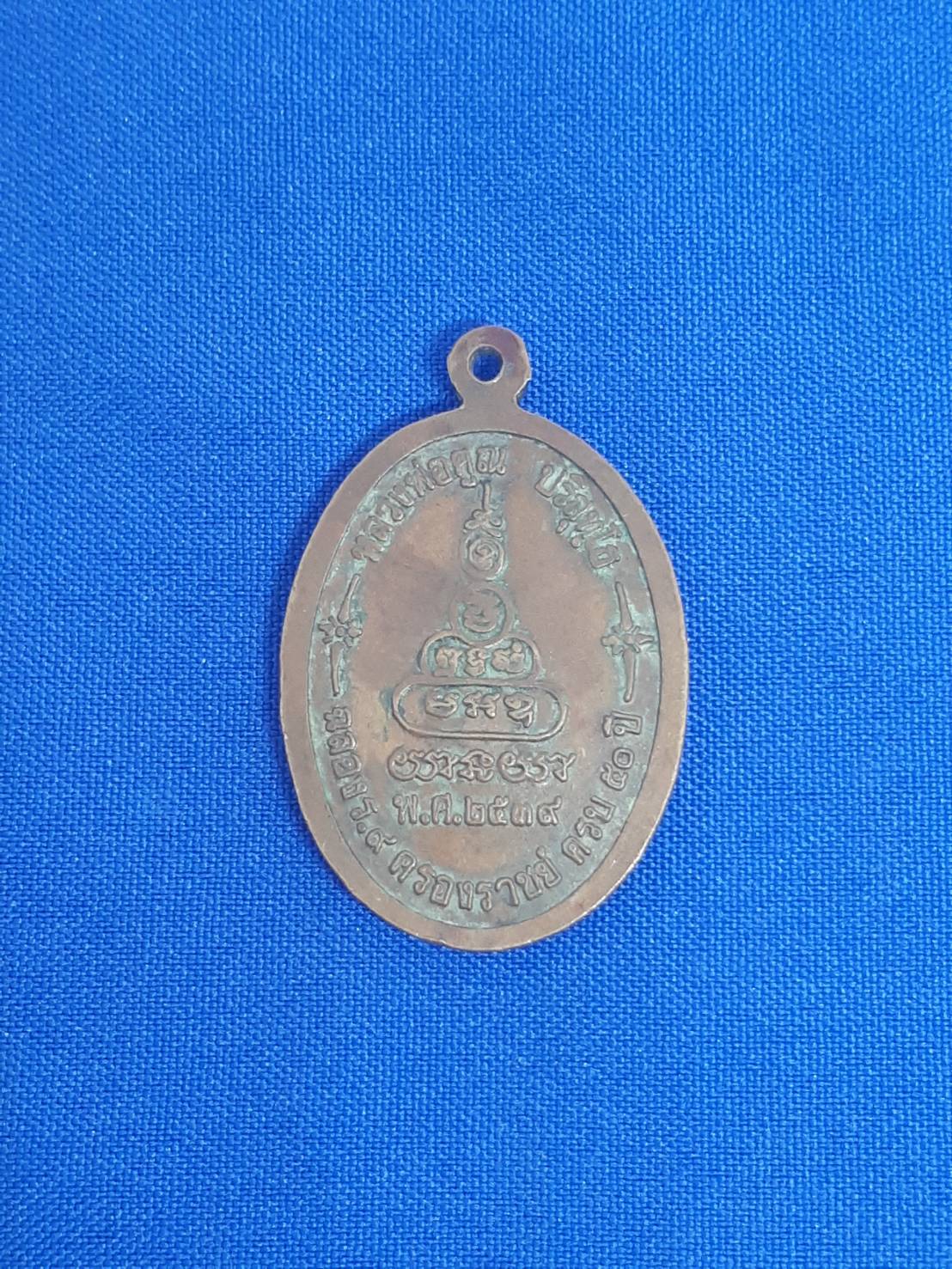(ขายแล้ว)เหรียญ หลวงพ่อ คูณ บริสุทโธ วัด บ้านไร่ รุ่น เพื่อชีวิต ฉลอง ร.9 ครองราช ครบ50ปี อ.ด่านขุนทด นครราชสีมา 200.-