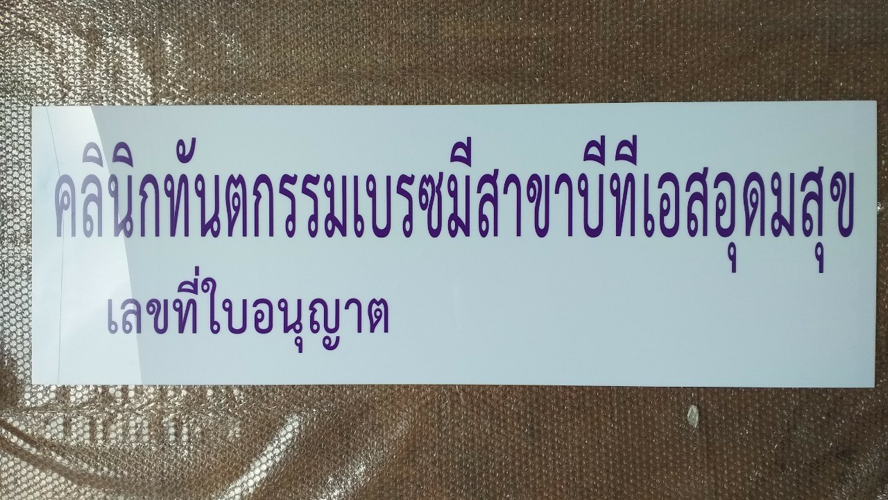 งานป้ายติดสติ๊กเกอร์