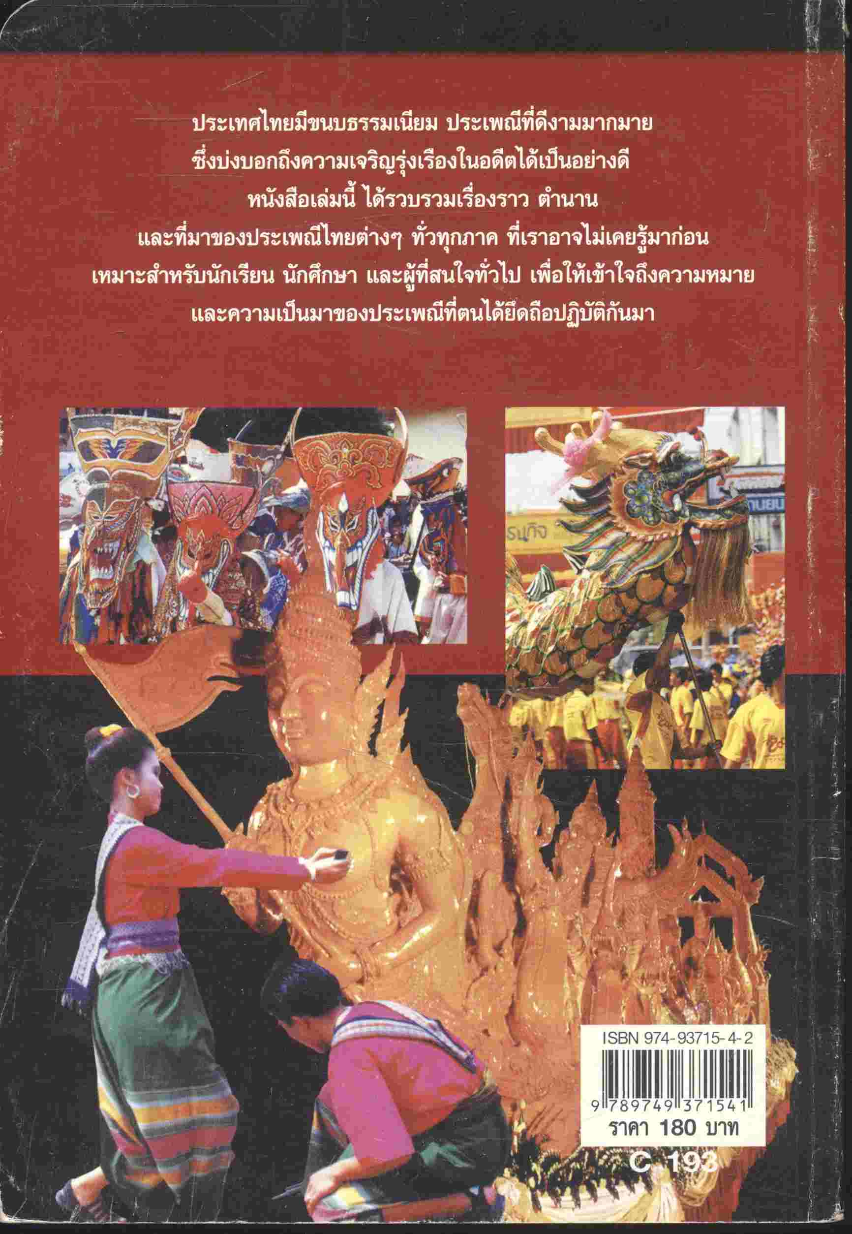 หนังสือเสริมความรู้ ชื่อนี้มีที่มา เล่ม ๑ ชุด ประเพณีไทย