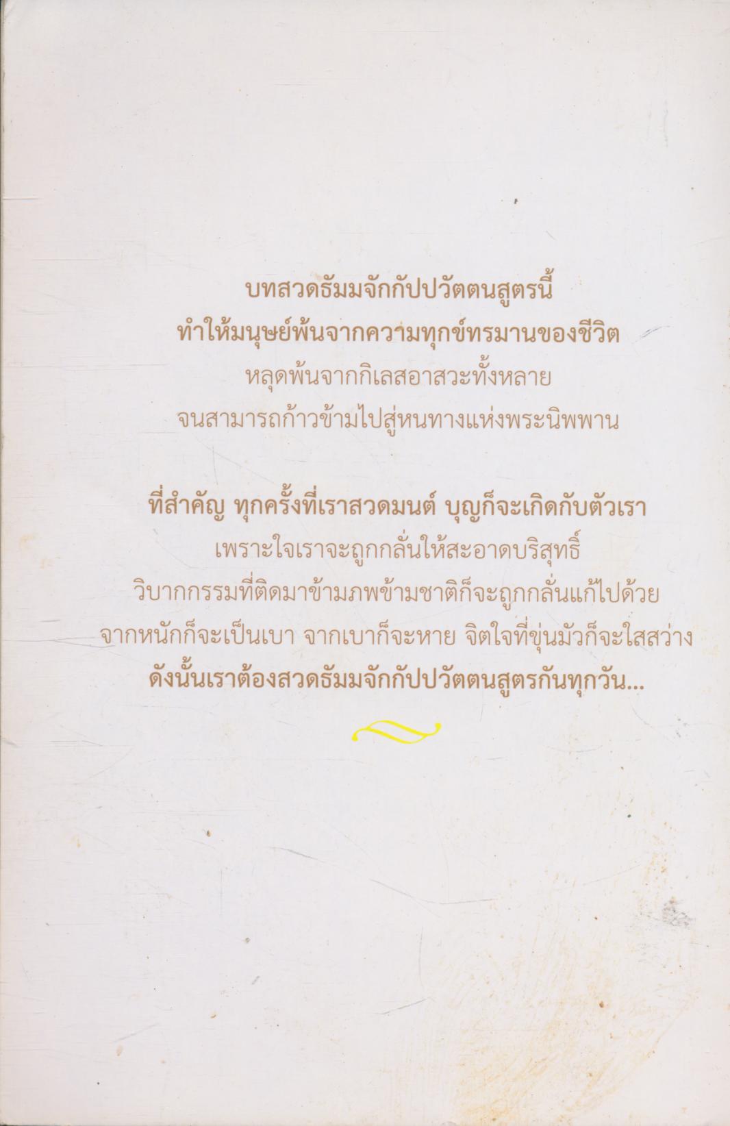 บทสวด ธัมมจักกัปปวัตตนสูตร