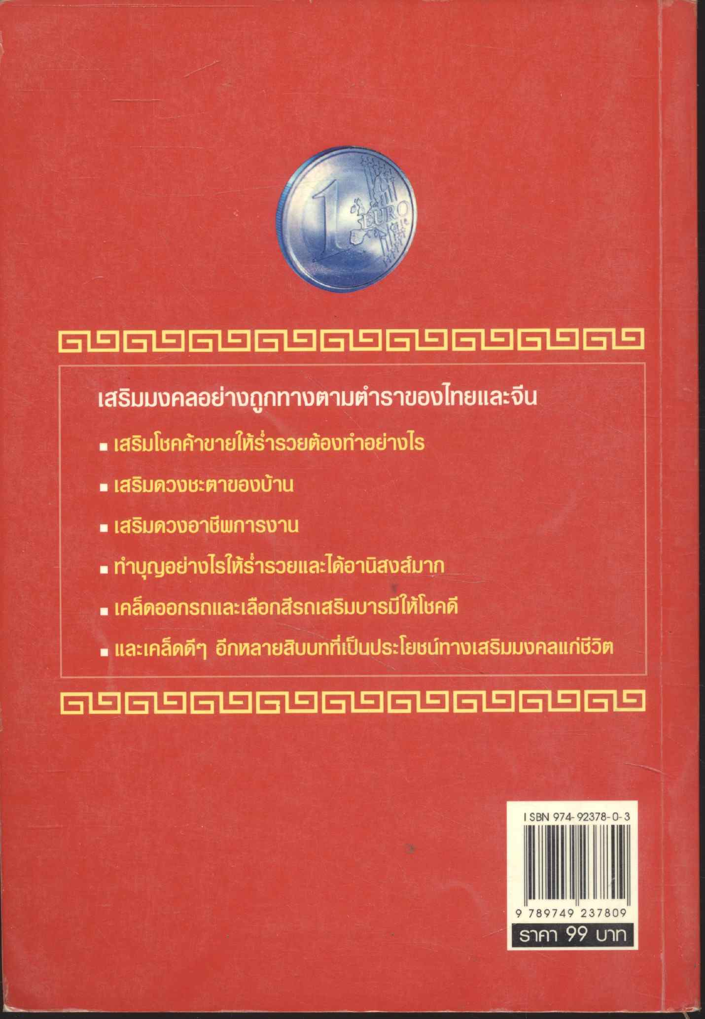 เคล็ดมงคลร่ำรวย