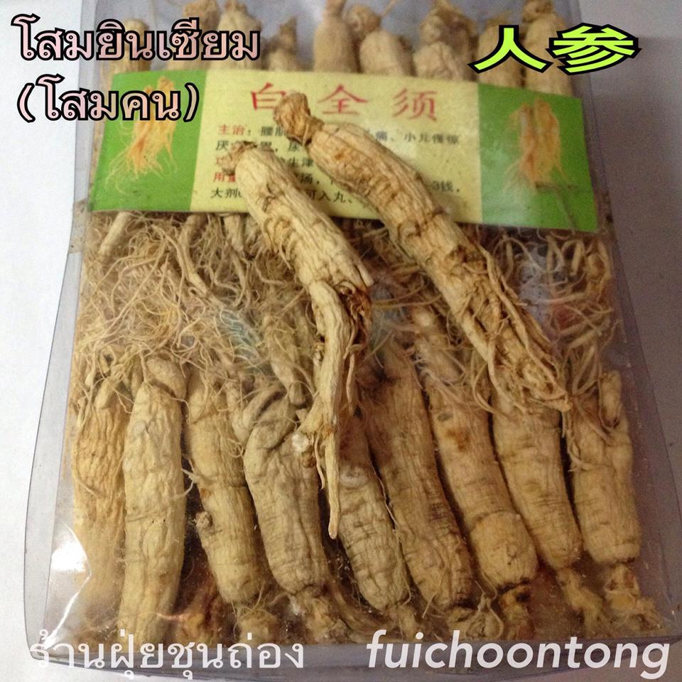 โสมคน (โสมยินเซียม)