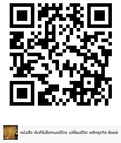 หนังสือ คัมภีร์เลือกเบอร์โทร เปลี่ยนชีวิต พลิกธุรกิจ