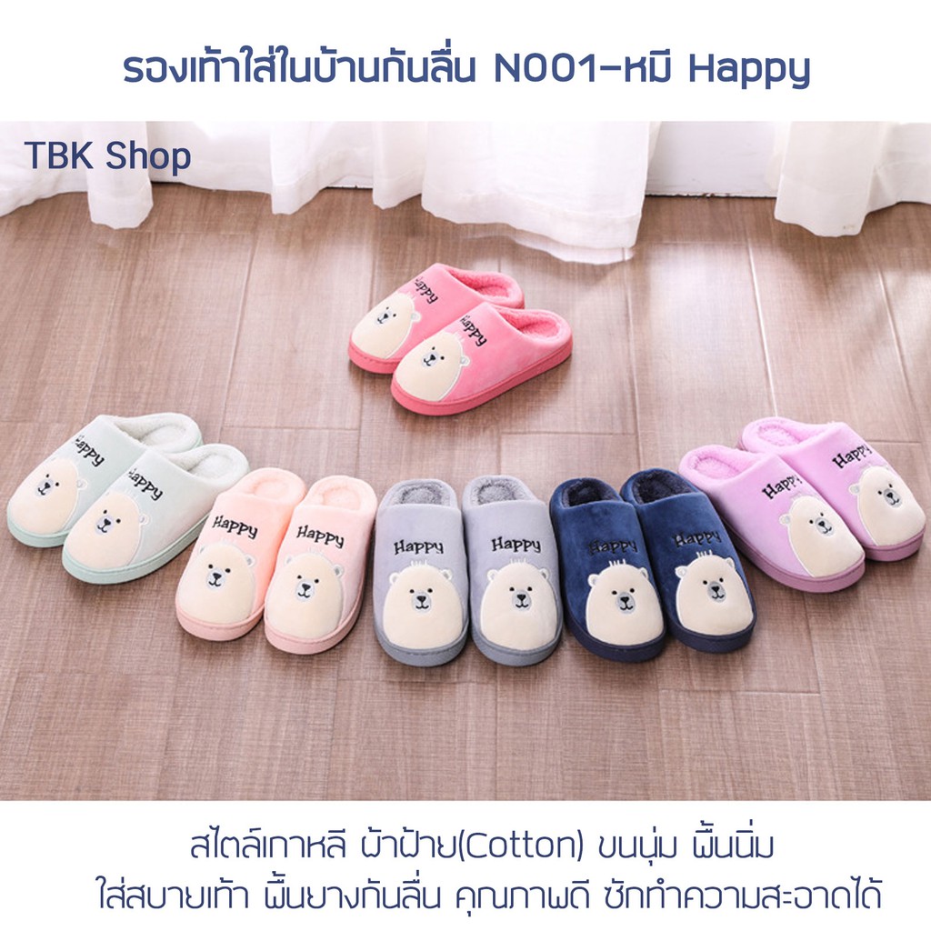 🔥Sale ลดราคา🔥 รองเท้าใส่ในบ้านกันลื่น N001-หมี Happy สไตล์เกาหลี ผ้าฝ้าย(Cotton) ขนนุ่ม พื้นนิ่ม ใส่สบายเท้า พื้นยางกันลื่น