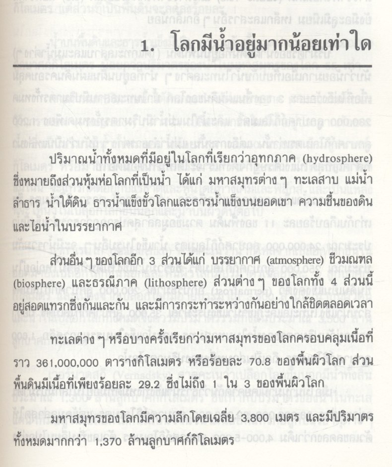 น้ำในโลก : ปัจจุบันและอนาคต งานแปลของสำนักงานคณะกรรมการวิจัยแห่งชาติ อันดับที่ 69