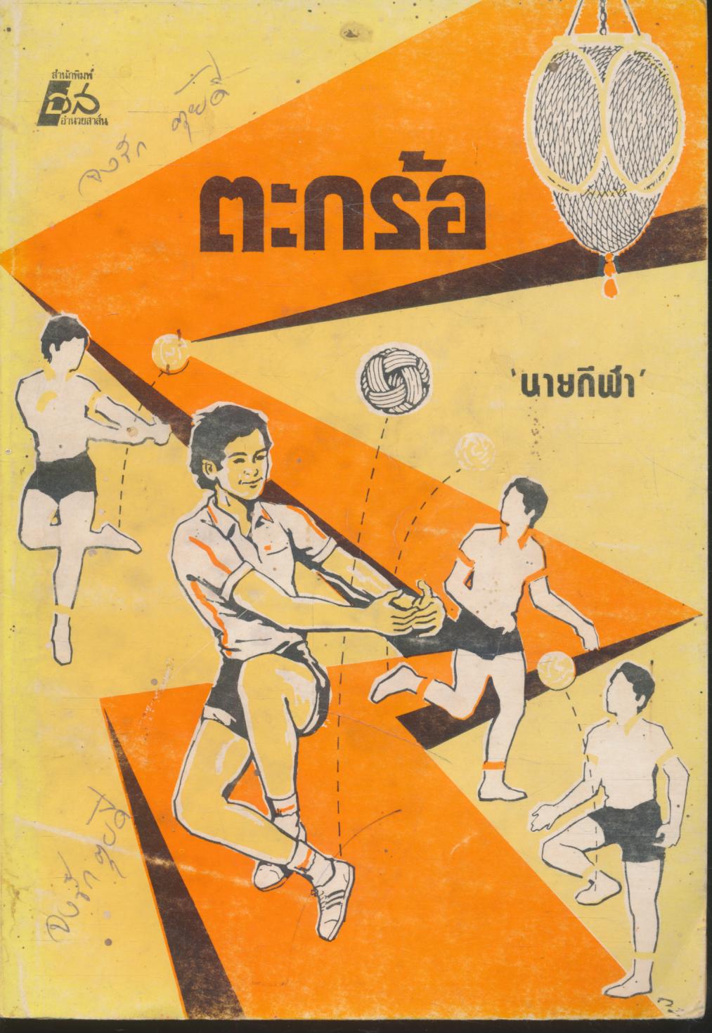 ตะกร้อ