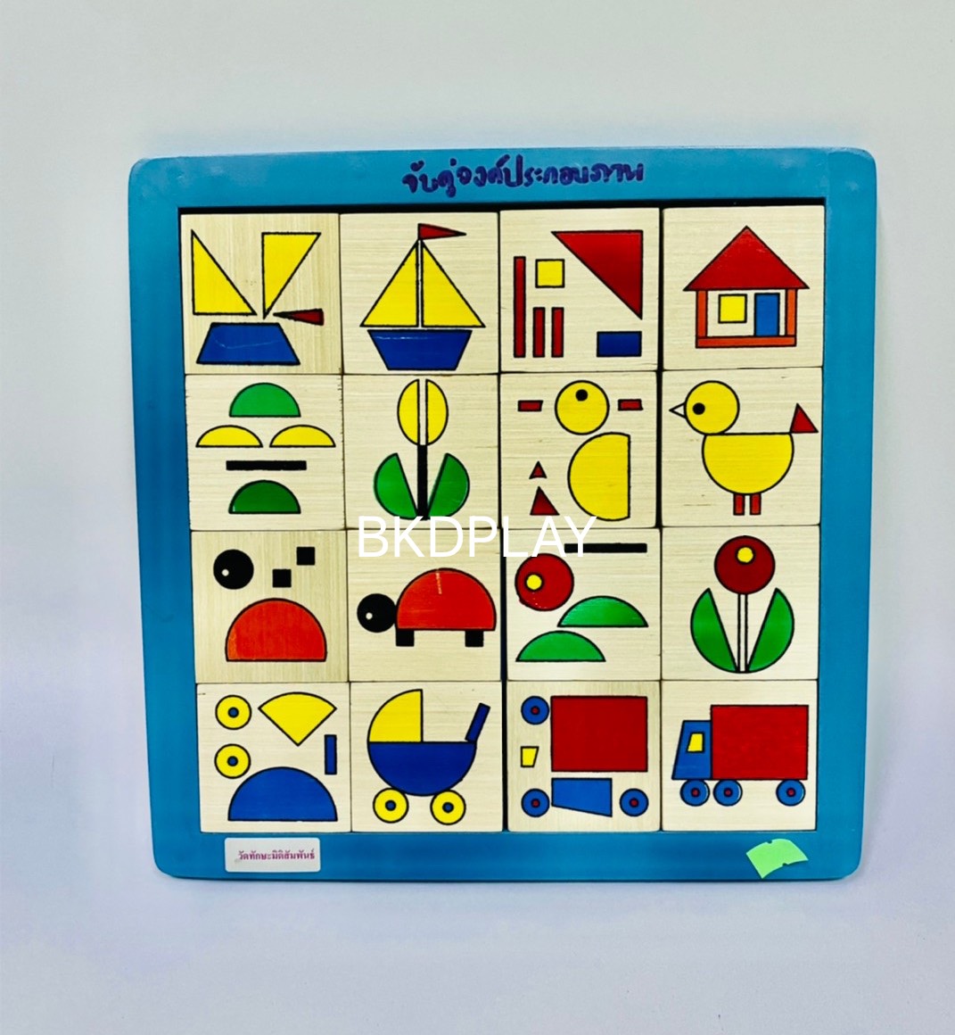 ของเล่น, ของเล่นเด็ก, จิ๊กซอว์, ตัวต่อ, เกมวัดทักษะด้านมิติสัมพันธ์ , ของเล่นไม้, ของเล่นเสริมพัฒนาการ, ของเล่นเด็กอนุบาล, สื่อการสอนเด็กอนุบาล