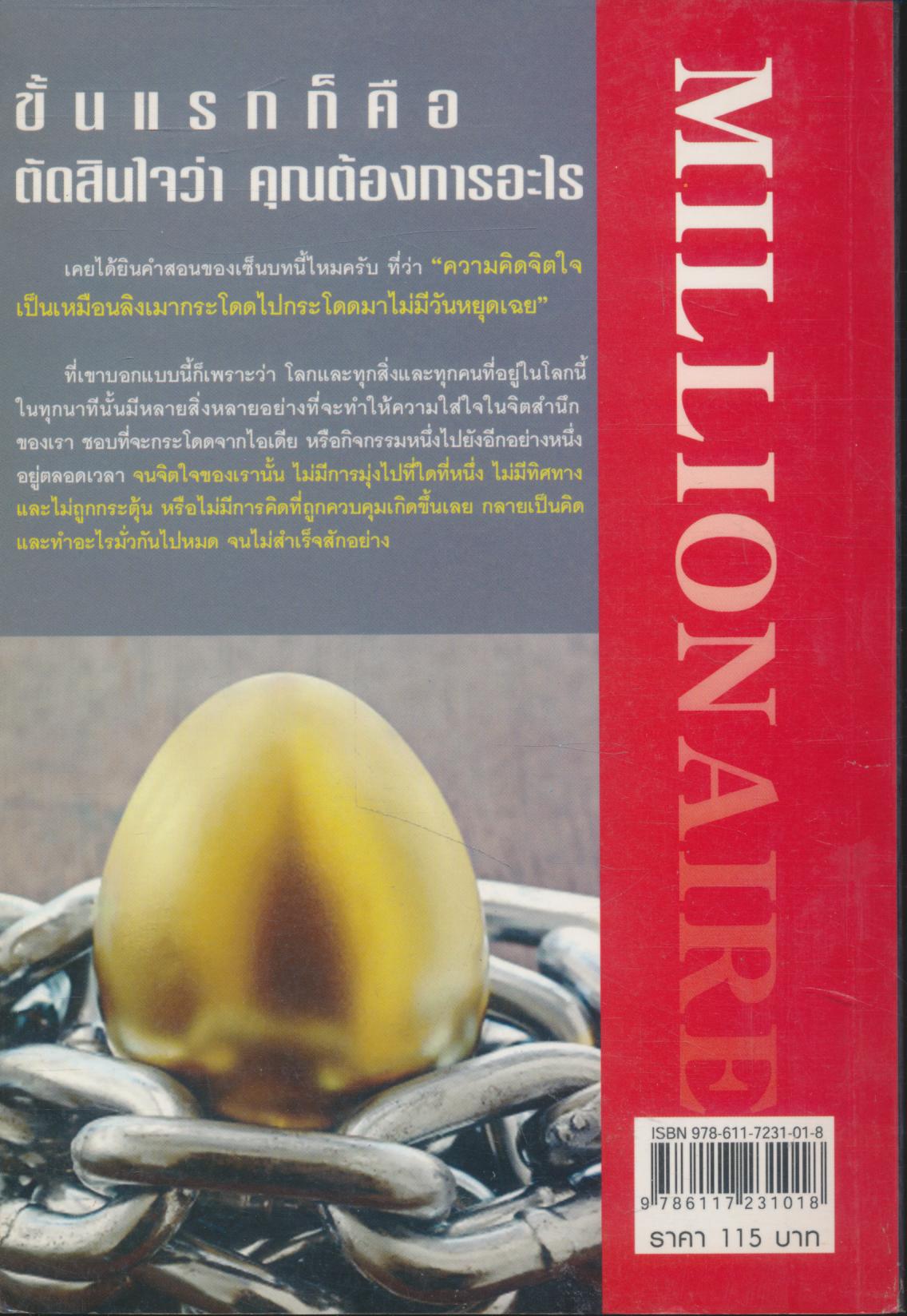 เส้นทางของมนุษย์เงินล้าน