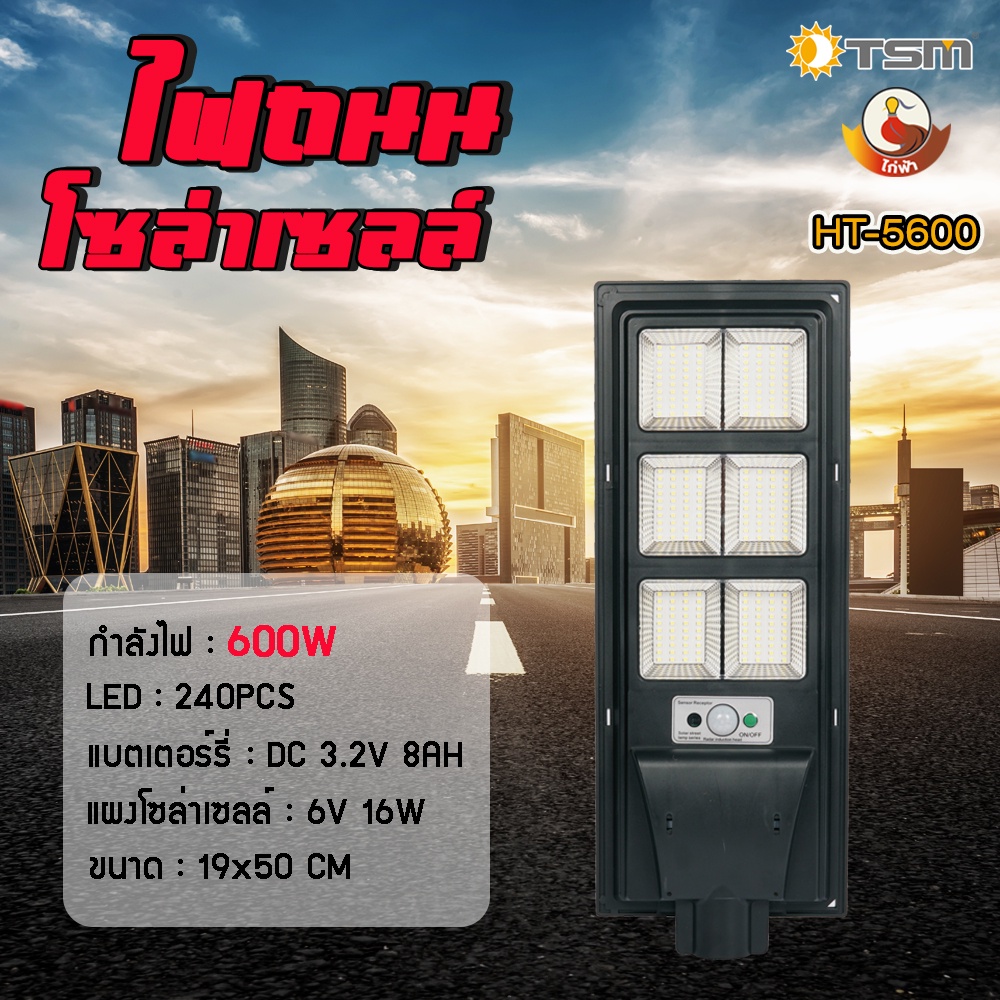 ไฟถนนโซล่าเซลล์ไก่ฟ้า ขนาด 400W 600W 800W ควบคุมการทำงานด้วยรีโมท ***ฟรี*** เสาและอุปกรณ์ติดตั้งในกล่อง