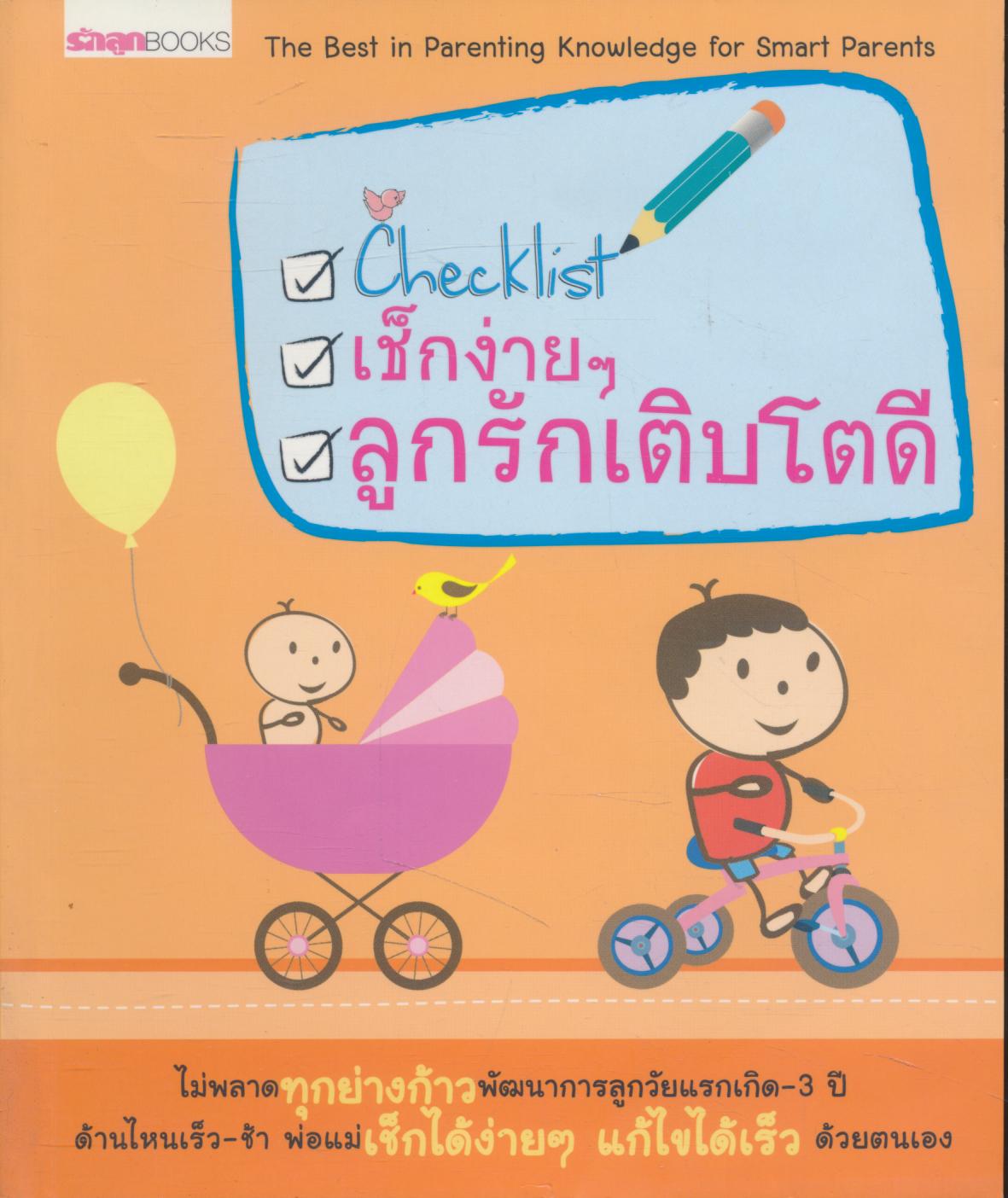 เช็กง่ายๆ ลูกรักเติบโตดี