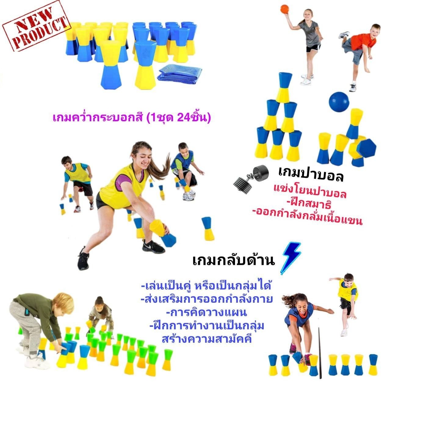 เกมส์คว่ำกระบอกสี 1 ชุดมี 24 ชิ้น ฝึกทักษะ ,เคลื่อนไหว,ของเล่นเสริมพัฒนาการ ของเล่นสนาม ราคาโรงงาน พร้อมส่ง