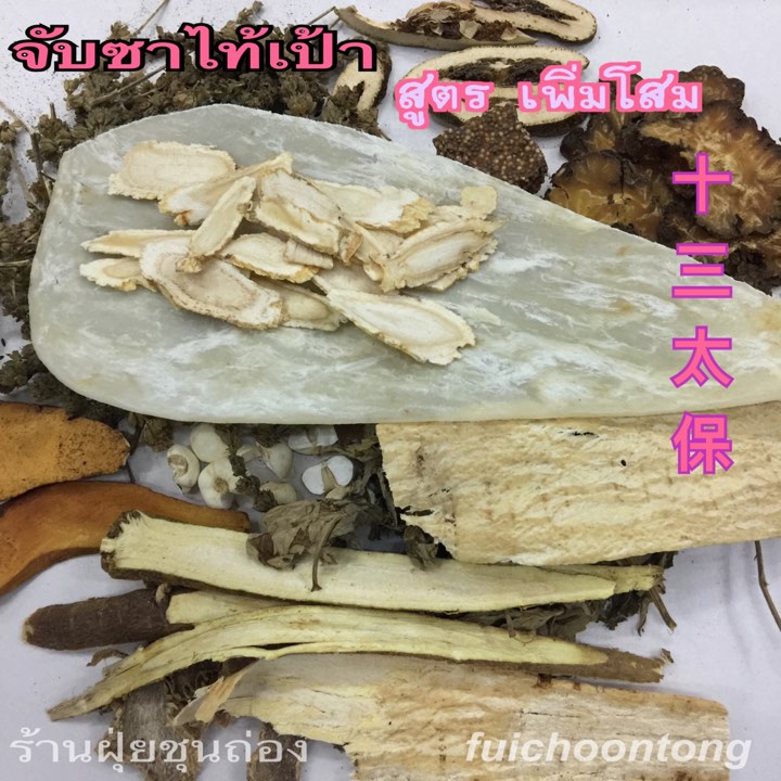 จับซาไท้เป้า สูตรเพิ่มโสม
