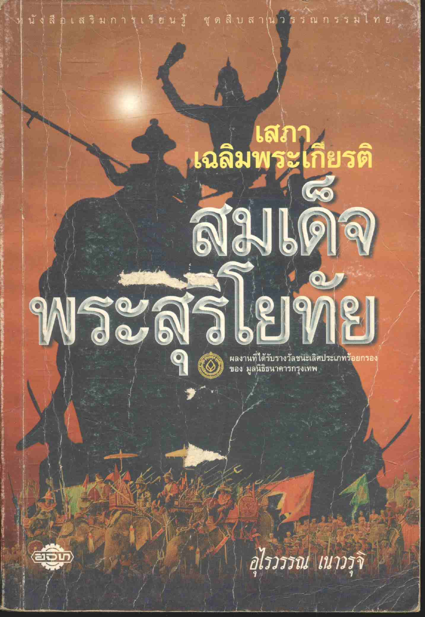 หนังสือเสริมการเรียนรู้ ชุดสืบสานวรรณกรรมไทย เสภาเฉลิมพระเกียรติ สมเด็จพระสุริโยทัย