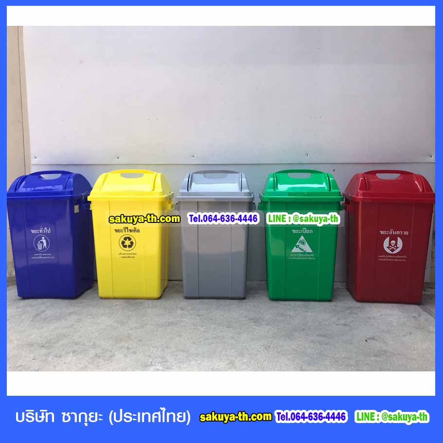ถังขยะ,ถังขยะ กทม.,ถังขยะแยกประเภท,ถังขยะทรงเหลี่ยม,ถังขยะพลาสติก,ที่ใส่ขยะ,ถังขยะแบบเหยียบ,ถังขยะใหญ่