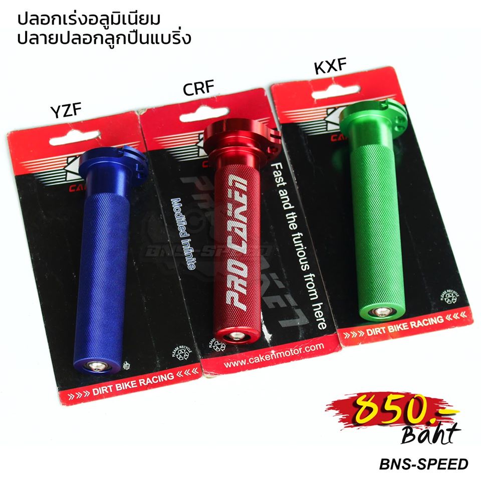 ปลอกเร่งอลูมิเนียม CAKEN YZF KXF CRF