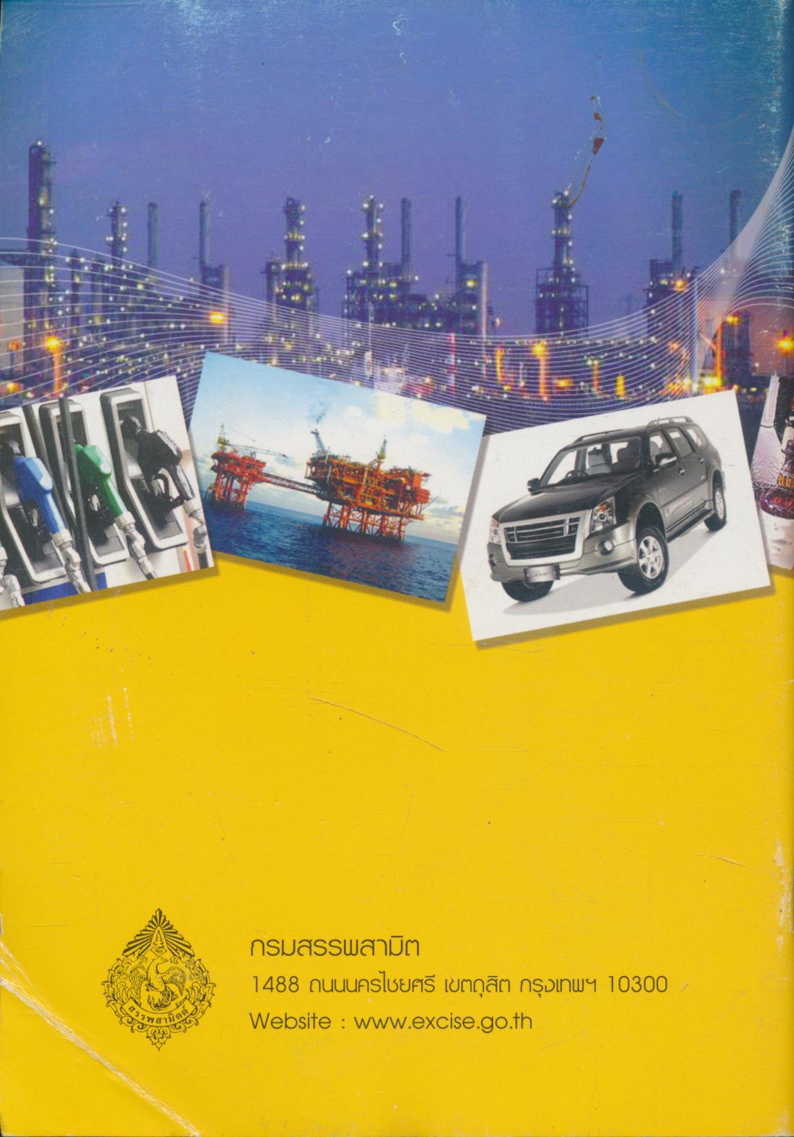 คู่มือประชาชน กรมสรรพสามิต