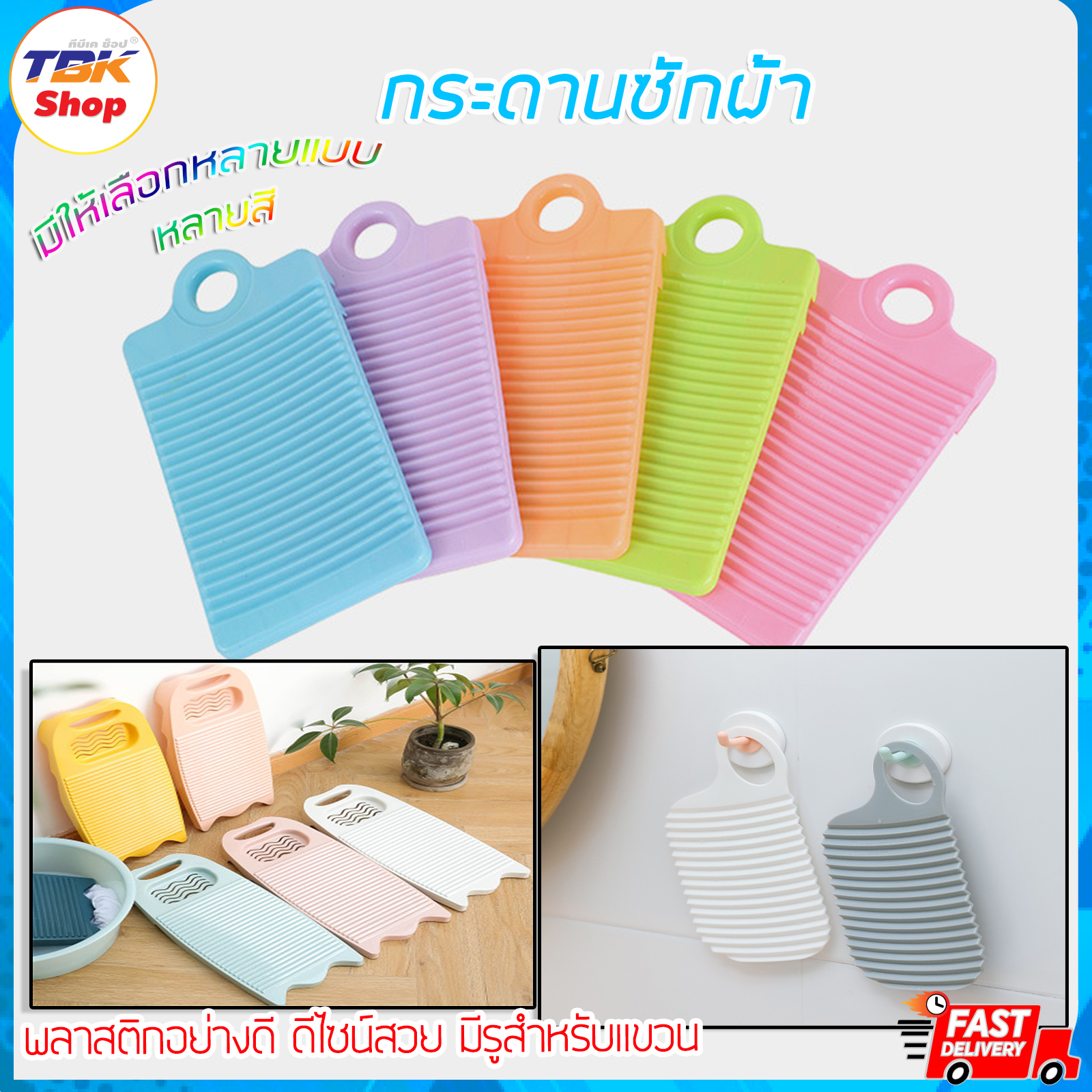 กระดานซักผ้า ขนาดเล็ก พกพาสะดวก มีให้เลือกหลายสี พลาสติก PP คุณภาพดี มีรุใช้สำหรับแขวน