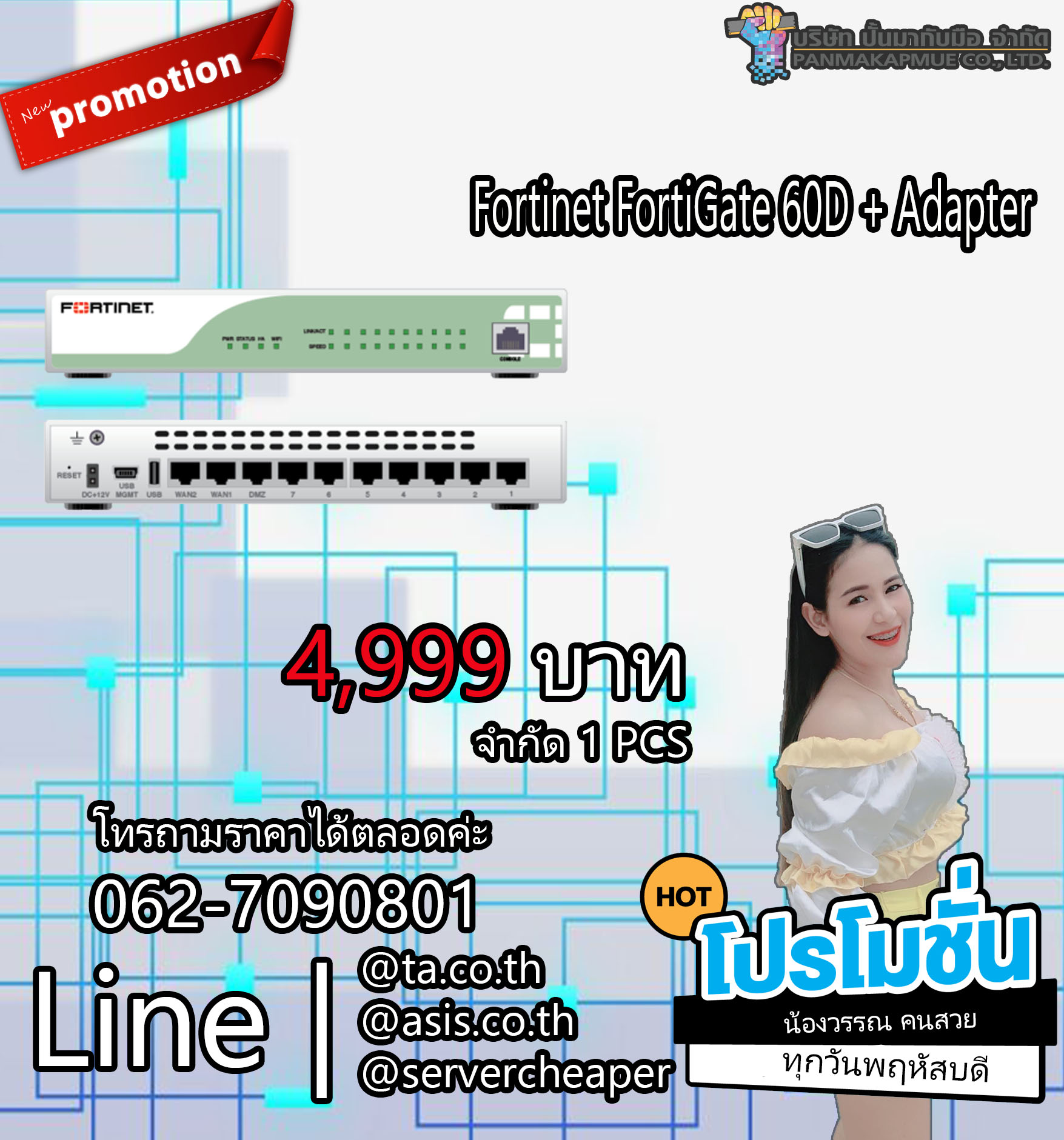 ฟอร์ติเน็ต Fortinet FortiGate 60D + Adapter